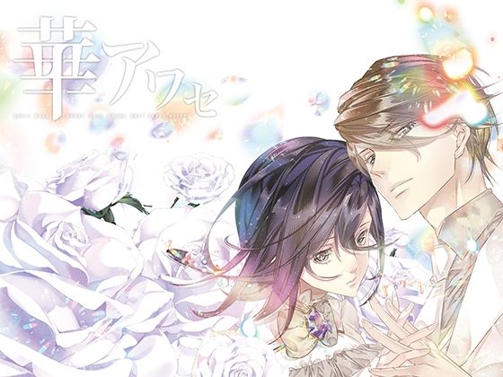 【全年齢向け】華アワセ:いろは編｜