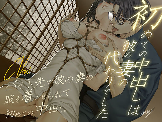 【羞恥】初めての中出しは彼の妻の代わりでした｜