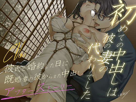 【羞恥】初めての中出しは彼の妻の代わりでした – アフターストーリー｜