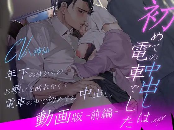 【中出し】【動画版-前編-】初めての中出しは電車でした｜