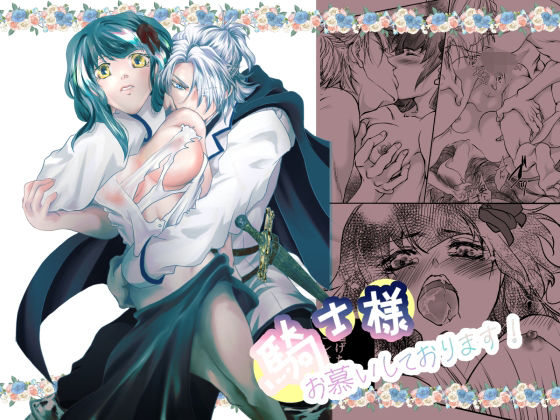 【ファンタジー】騎士様お慕いしております｜