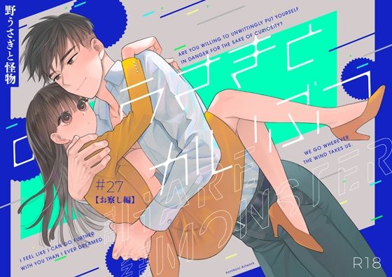 【オフィス・職場】野うさぎと怪物27【お察し編】｜