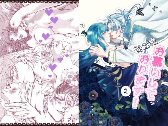 【ファンタジー】騎士様お慕いしております2｜