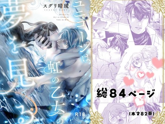 【ファンタジー】ユニコーンは虹の乙女の夢を見る｜