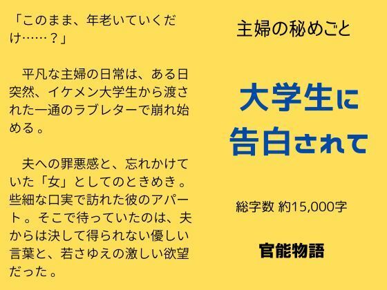 【ノベル】主婦の秘めごと 〜大学生に告白されて〜｜