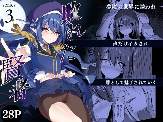 【辱め】敗れた賢者3｜