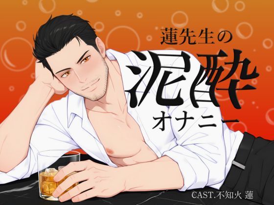 【アナル】【実演】蓮先生の泥●オナニー ｜ お酒も手コキも、止められない…｜