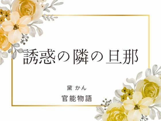 【ノベル】誘惑の隣の旦那｜