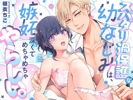 【羞恥】スパダリ過保護な幼なじみは、嫉妬深くてめちゃめちゃやらしい。｜