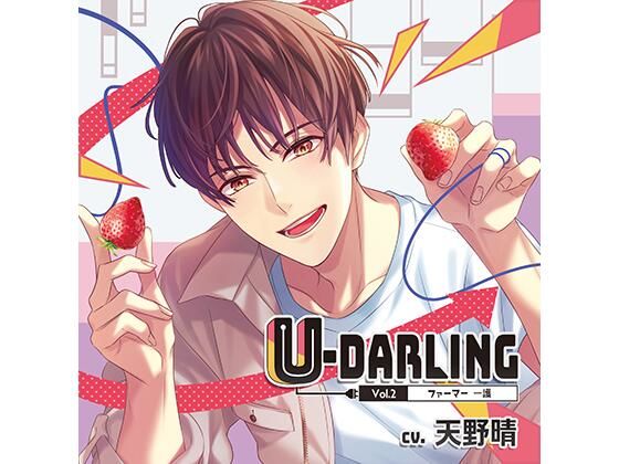 【ラブラブ・あまあま】U-DARLING_Vol.2 ファーマー一護｜