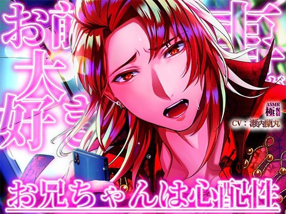 【クンニ】お前の事が大好きなお兄ちゃんは心配性｜