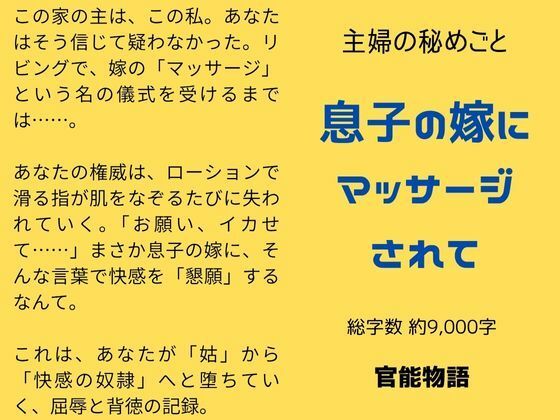 【辱め】主婦の秘めごと 〜息子の嫁にマッサージされて〜｜