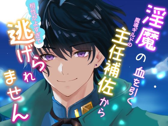 【クンニ】淫魔の血を引く魔導ギルドの主任補佐から相性が良すぎて逃げられません｜