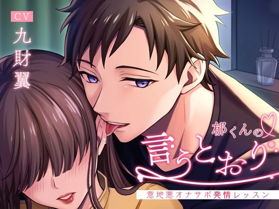 【ラブラブ・あまあま】郁くんの言うとおり〜意地悪オナサポ発情レッスン〜｜