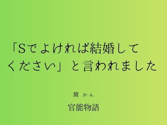 【辱め】「Sでよければ結婚してください」と言われました｜