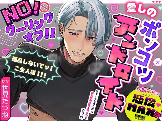 【ラブコメ】【NO！クーリング・オフ！！】愛しのポンコツアンドロイド〜初期不良で感度MAX！？返品しないでッ！ご主人様！！！〜｜