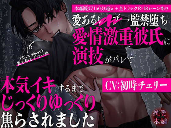 【監禁】らぶカル限定特典付き！【本編総尺150分越え！】愛あるレ○プ→監禁堕ち 愛情激重彼氏に演技がバレて本気イキするまでじっくりゆっくり焦らされました｜