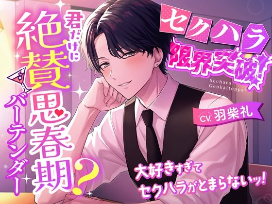 【クンニ】【セクハラ限界突破！】君だけに絶賛思春期？バーテンダー〜大好きすぎてセクハラがとまらないッ！〜｜