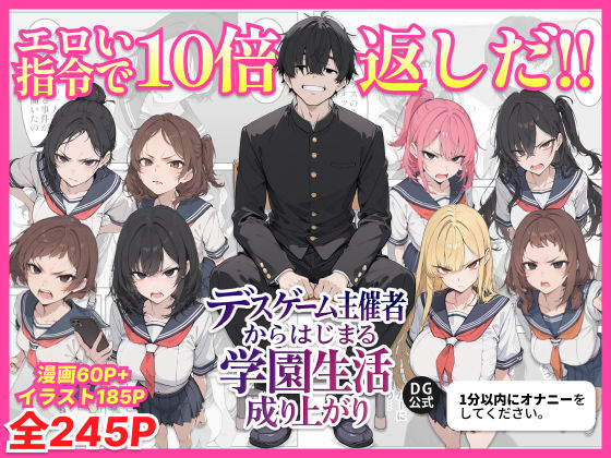 【辱め】デスゲーム主催者からはじまる学園生活成り上がり｜