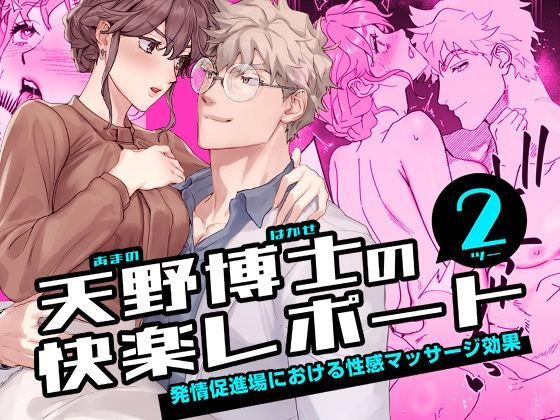 【中出し】天野博士の快楽レポート2 ー発情促進場における性感マッサージ効果ー｜