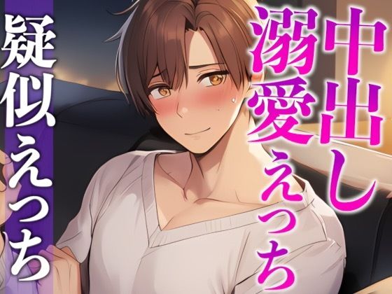 【クンニ】ワンコ彼氏はお泊まりデートしたい！！！〜付き合ってはじめてのドキドキえっち（はーと）〜（CV:がく×シナリオ:悠希）｜