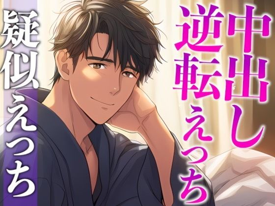 【クンニ】彼女の寝顔に発情しちゃった年上彼氏〜攻め受け交代騎乗位えっち〜（CV:がく×シナリオ:悠希）｜