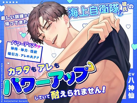 【筋肉】厳しい訓練から帰ってきた海上自衛隊彼氏のカラダもアレもパワーアップしていて耐えられません！｜