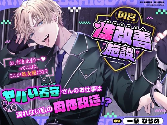 【ファンタジー】国営性改善施設〜ヤバい看守さんのお仕事は濡れない私の肉体改造！？〜｜