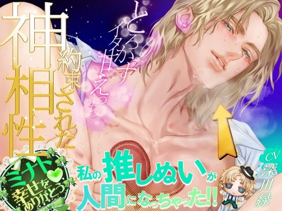 【クンニ】私の推しぬいが人間になっちゃった！！ ＋＋:約束された神相性:＋＋ 心とろかすイタ甘えっち｜