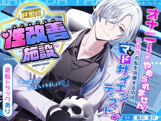 【辱め】【逆転あり】国営性改善施設〜オナニーがやめられません！性依存の私を治療するのはマッドサイエンティスト！？〜｜