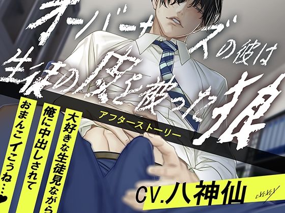 【羞恥】オーバーサイズの彼は生徒の皮を被った狼-アフターストーリー｜