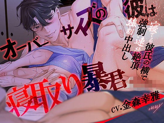 【羞恥】オーバーサイズの彼は寝取り暴君｜