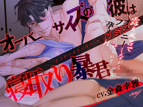 【羞恥】オーバーサイズの彼は寝取り暴君‐アフターストーリー｜