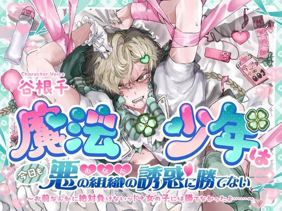【触手】魔法少年は今日も悪の組織（あなた）の誘惑に勝てない お前なんかに絶対負けないッ！→女の子には勝てなかったよ……｜