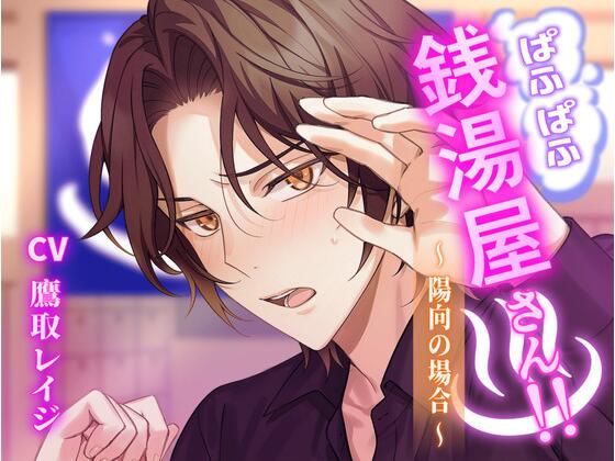 【ラブコメ】ぱふぱふ銭湯屋さん！！〜陽向の場合〜｜