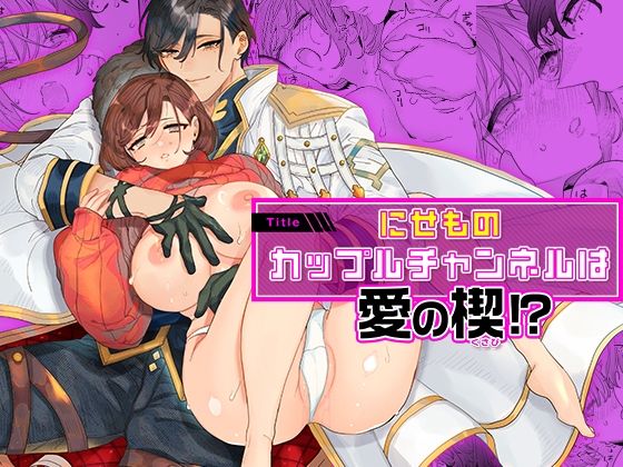 【クンニ】にせものカップルチャンネルは愛の楔！？｜