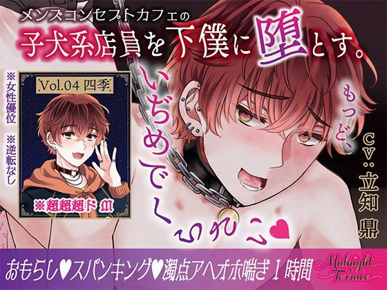 【拘束】【ドM男子の濁点喘ぎ1時間】窒息寸前！子犬系メンズコンカフェ店員を下僕に堕とす「もっど、いぢめでくらさい…」/ミッドナイト・テラス Vol.04 四季｜
