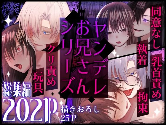 【拘束】ヤンデレお兄さんシリーズ〜総集編〜｜