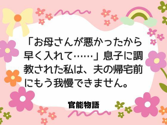 【ノベル】「お母さんが悪かったから早く入れて……」息子に調教された私は、夫の帰宅前にもう我慢できません｜