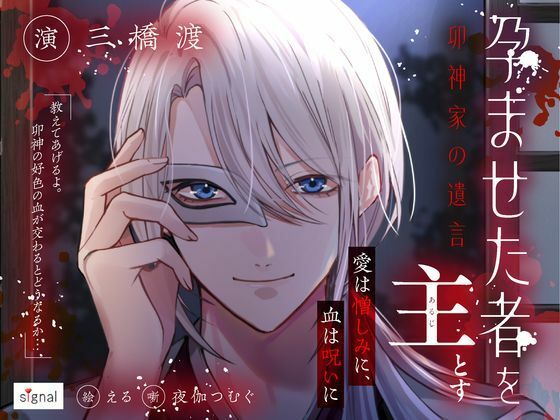 【幼なじみ】孕ませた者を主とす ―卯神家の遺言―｜