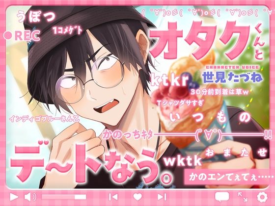 【ラブコメ】オタクくんとデートなう。｜