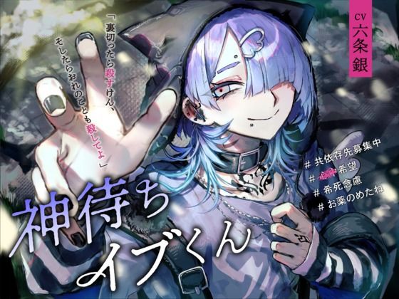 【ドラッグ】神待ちイブくん｜