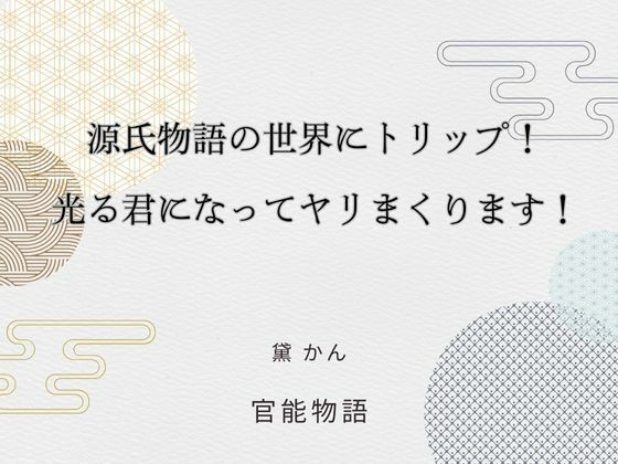【処女】源氏物語の世界にトリップ！ 光る君になってヤリまくります！｜