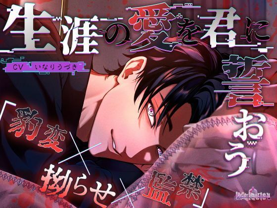 【拘束】生涯の愛を君に誓おう｜