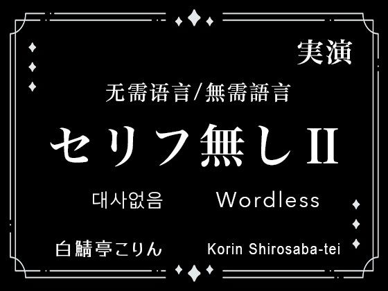 【中出し】【Ver2】セリフなし/無需語言/Wordless 実演生音ガチ射精/實演生音射精/Live-Action｜