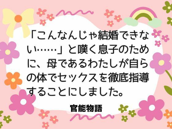 【クンニ】「こんなんじゃ結婚できない……」と嘆く息子のために、母であるわたしが自らの体でセックスを徹底指導することにしました。｜