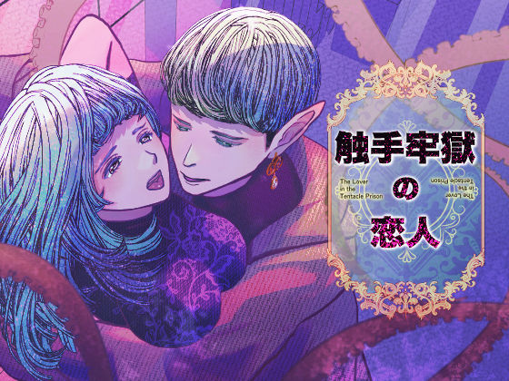 【ファンタジー】触手牢獄の恋人｜
