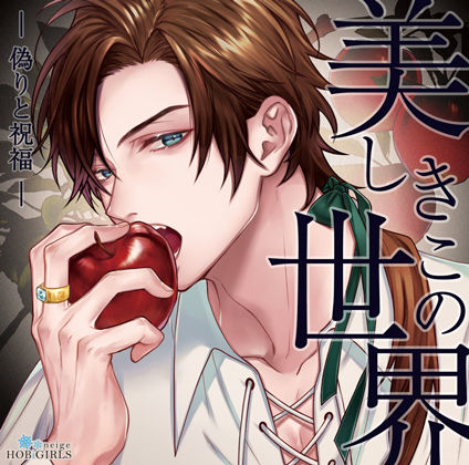 【ファンタジー】【らぶカル限定特典付】美しきこの世界 -偽りと祝福-（CV.テトラポット登）｜