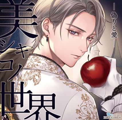 【ファンタジー】【らぶカル限定特典付】美シキコノ世界 -偽りと愛-（CV.猿飛総司）｜