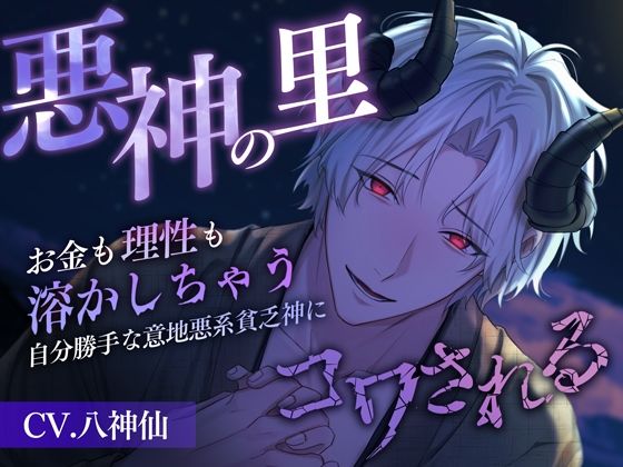 【中出し】悪神の里〜お金も理性も溶かしちゃう自分勝手な意地悪系貧乏神にコワされる〜｜